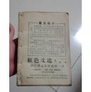 红色文选--合刊（69年1-23期和学习材料68年1,3期69年3,6,14,15,20期及和林副主席指示关于等