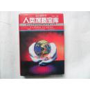 人类谋略宝库 (思想库 智慧库 资料库 工具库 五千年的果实)