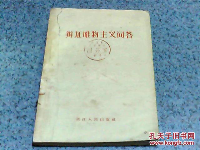 哲学著作：辩证唯物主义问答（57年1版1印）