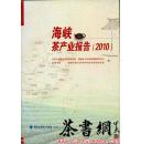 茶书网：《海峡茶产业报告（2010）》