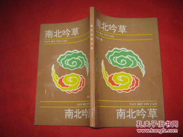 南北吟草