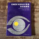 CMOS VLSI设计原理和系统展望.（正版原书）