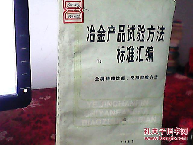 冶金产品实验方法 标准汇编   金属物理性能，无损检验方法