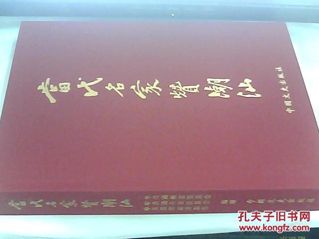 当代名家赞潮汕（布面精装、9.5品、1版1印）