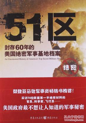 51区：封存60年的美国绝密军事基地档案