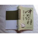 中药材栽培与加工技术