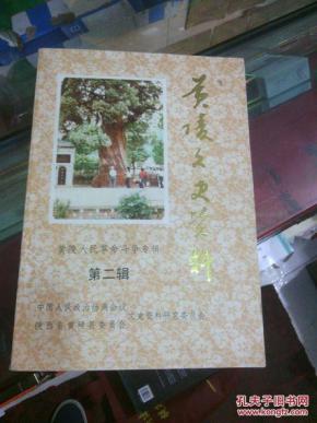 黄陵文史资料 第二辑 黄陵人民革命斗争专辑