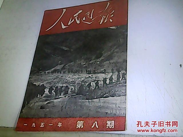 1951.人民周报.第8期.馆藏