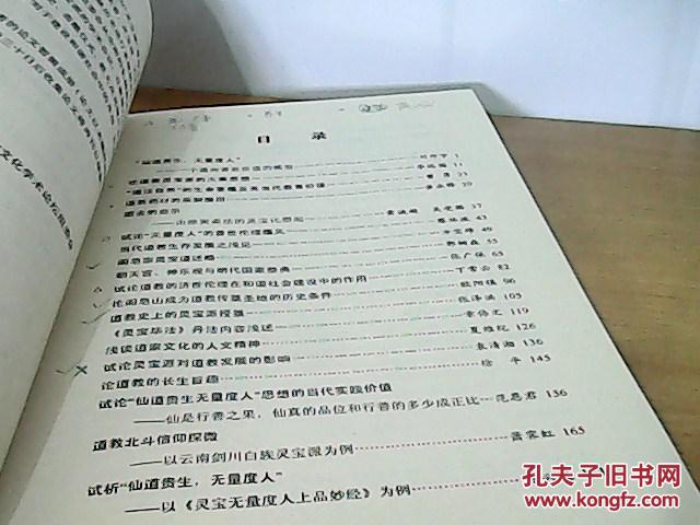 中华道教灵宝文化学术论坛论文集