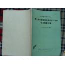 中国地球物理学会第一届岩溶物探学术讨论会论文摘要汇编（1982年 桂林）