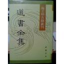 道书全集（海王邨古籍丛刊）精装，影印本，90年1版1印2000册，