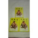 武侠书. 龙虎剑