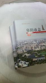 阜阳市志（1986~2010）（原价520元。全两册厚重，2014年最新版本！全新品好！）安徽省地方志丛书