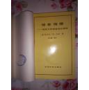 90年1版1印：《惊世伟绩——高技术的摇篮硅谷揽胜》（沈阳百事卡数据设备有限公司藏书）