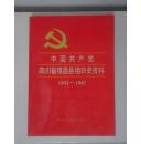 中国共产党四川省隆昌县组织史资料1932-1987