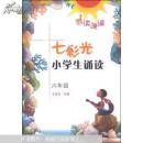 七色光小学生诵读. 六年级(配光盘）