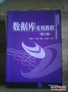 普通高等院校计算机专业（本科）实用教程系列：数据库实用教程（第3版）