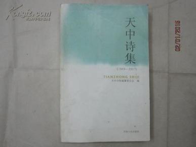 天中诗集【1949--2007】