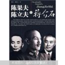 陈果夫、陈立夫与蒋介石