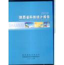 2010陕西省科技统计报告