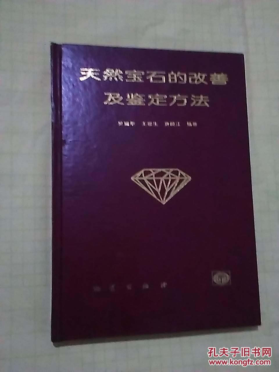 天然宝石的改善及鉴定方法