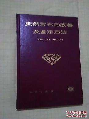 天然宝石的改善及鉴定方法
