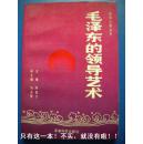 陈登才《毛泽东的领导艺术》军事科学出版社8品 包快递 现货 收藏 投资 怀旧 亲友商务礼品