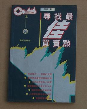 寻找最佳买卖点〔君信股票投资丛书之3〕9品上