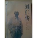 刘仁传