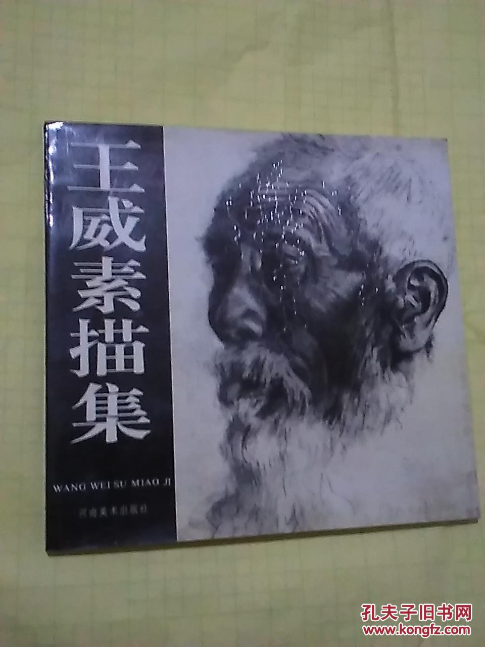 王伟素描集   【签赠本】