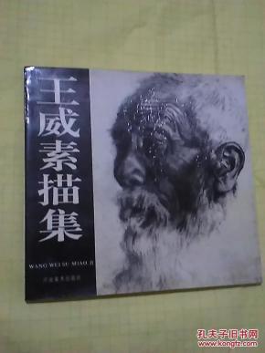 王伟素描集   【签赠本】