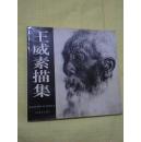 王伟素描集   【签赠本】