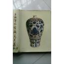 《上海博物院藏瓷选集 》6开布面精装+护封，文物出版社 1979年一版一印2200册定价220元