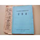 中国矿物岩石地球化学学会会员录【收录1978~1983年会员3259人】