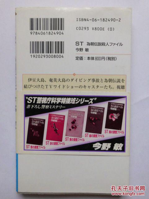 日文原版 ST為朝伝說殺人ファイル： 書下ろし警察ミステリー