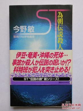 日文原版 ST為朝伝說殺人ファイル： 書下ろし警察ミステリー