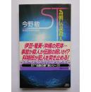 日文原版 ST為朝伝說殺人ファイル： 書下ろし警察ミステリー