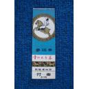 【塑料门券】章怀太子墓参观券