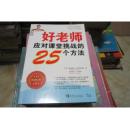 好老师应对课堂挑战的25个方法（带一张精美书签 2013年第2版2印  内页局部有多处划线 ）