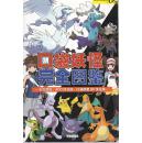 口袋妖怪完全图鉴—日文原版.ACG汉化版.口袋群星SP汉化版 三版对应