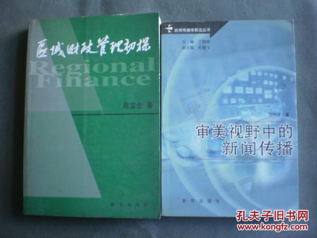 區(qū)域財(cái)政管理初探