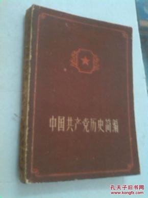 中国共产党员历史简编（老版）