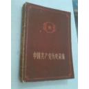 中国共产党员历史简编（老版）