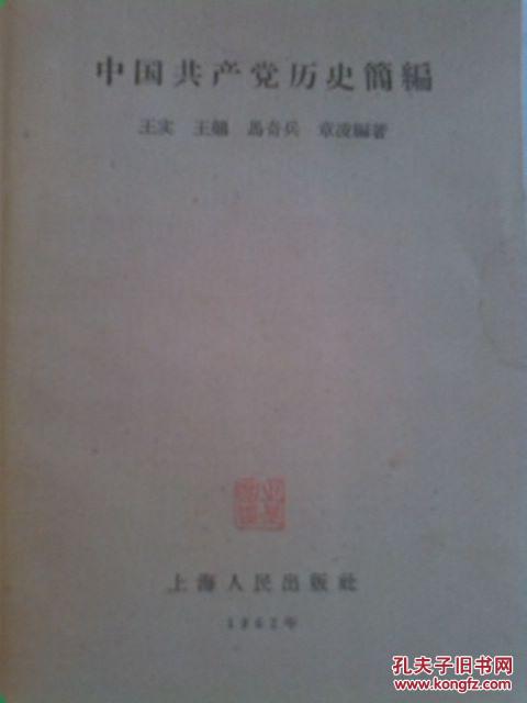 中国共产党员历史简编（老版）