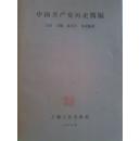 中国共产党员历史简编（老版）