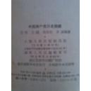 中国共产党员历史简编（老版）