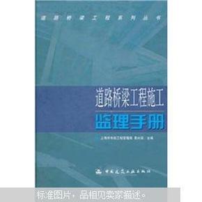 道路桥梁工程施工监理手册 精装