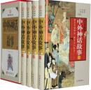 中外神话故事 图文珍藏版 精装16开精装4册 线装书局