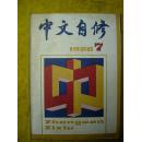中文自修1986-7
