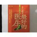 自己就是最好的医生（蔬菜养生片）